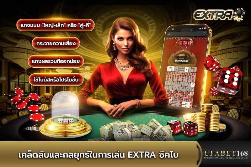 เคล็ดลับและกลยุทธ์เล่น Extra ซิคโบ